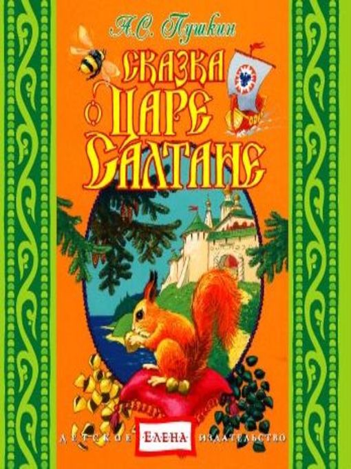 Title details for Сказка о царе Салтане by Александр Пушкин - Available